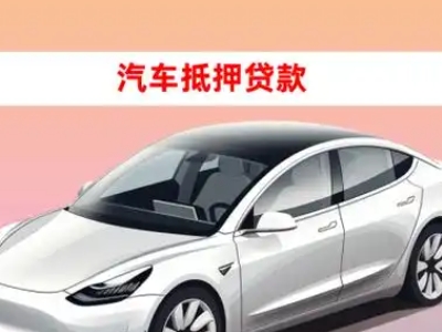 办理三家车辆抵押贷款需要什么条件，优势以及结清手续?